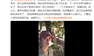 蒋欣谈年龄焦虑：我都42岁了，有白头发不是很正常吗？