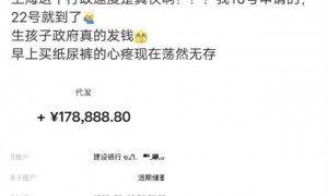 上海网友称收到生育补贴近18万元，上海医保热线：按往年数据计算最高可超19万，产妇月收入得特别高，月薪超3万