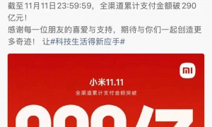 290亿！雷军：谢谢大家支持